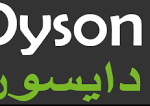 كود خصم دايسون