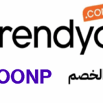 كود خصم ترينديول