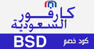 كود خصم كارفور السعودية