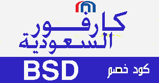 كود خصم كارفور السعودية