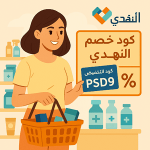 كود خصم صيدلية النهدي