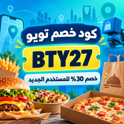 كود خصم تويو
