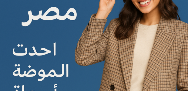 dalle 6ad64707a4ebe2.67211582 ديفاكتو مصر: أحدث صيحات الموضة بأسعار تنافسية