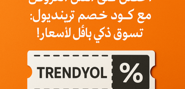 dalle 6ad663a649bc23.78781448 احصل على أفضل العروض مع كود خصم ترينديول: تسوق ذكي بأقل الأسعار!